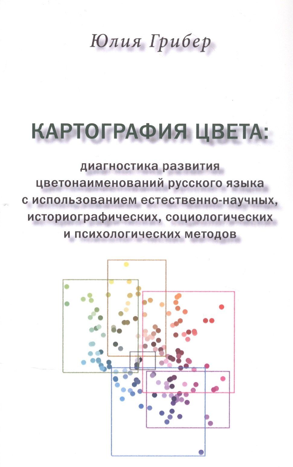 Юлия Грибер: Картография цвета: диагностика развития цветонаименований русского языка с использованием естественно-научных, историографических, социологических и психологических методов