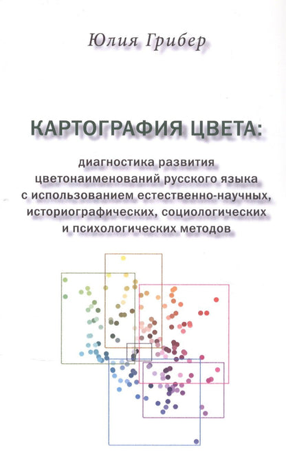 Юлия Грибер: Картография цвета: диагностика развития цветонаименований русского языка с использованием естественно-научных, историографических, социологических и психологических методов