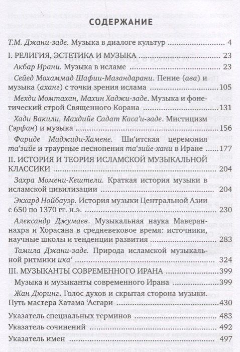 Музыка в контексте ислама. Традиции Ирана