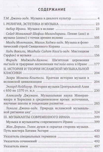 Музыка в контексте ислама. Традиции Ирана