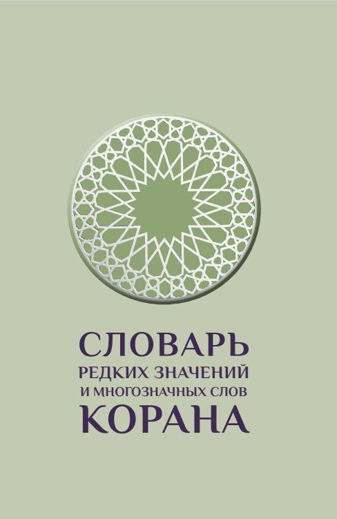 Словарь редких значений и многозначных слов Корана