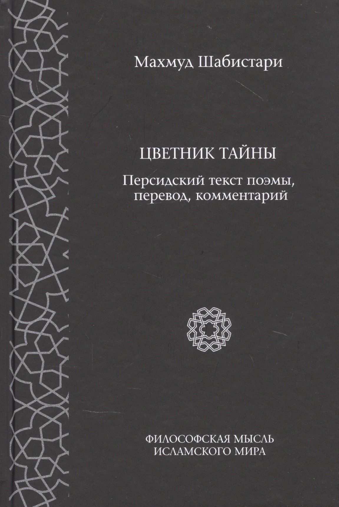 Махмуд Шабистари: Цветник тайны. Персидский текст поэмы, перевод, комментарии