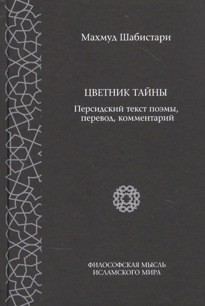 Махмуд Шабистари: Цветник тайны. Персидский текст поэмы, перевод, комментарии