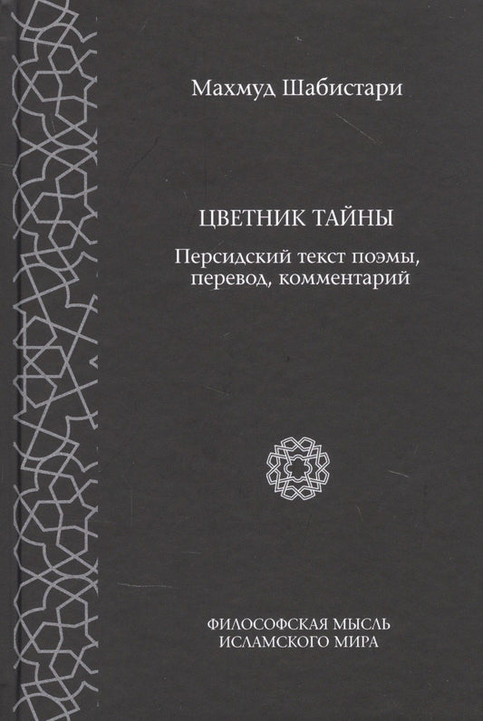 Махмуд Шабистари: Цветник тайны. Персидский текст поэмы, перевод, комментарии