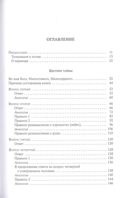 Махмуд Шабистари: Цветник тайны. Персидский текст поэмы, перевод, комментарии