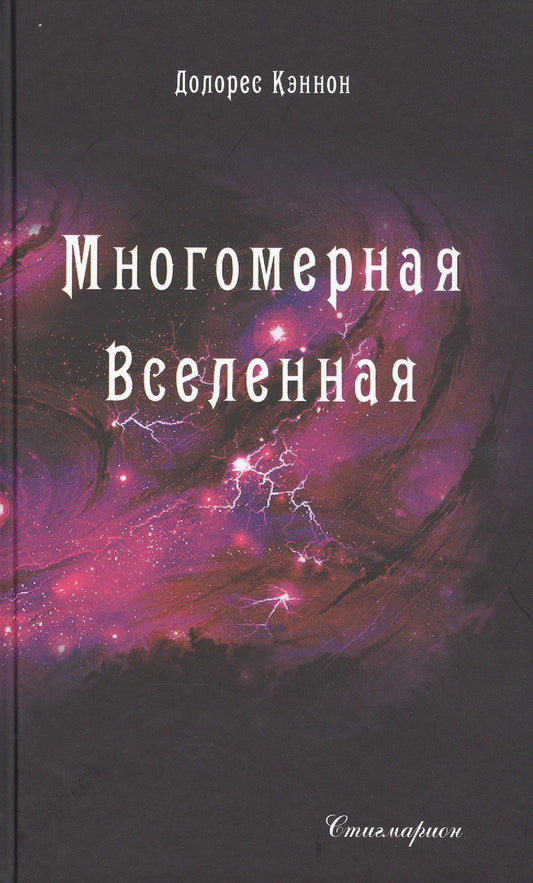 Долорес Кэннон: Многомерная Вселенная. Том 5