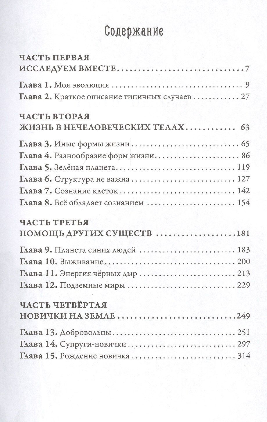 Долорес Кэннон: Многомерная Вселенная. Том 5