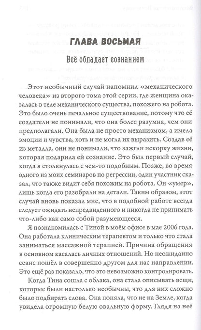 Долорес Кэннон: Многомерная Вселенная. Том 5