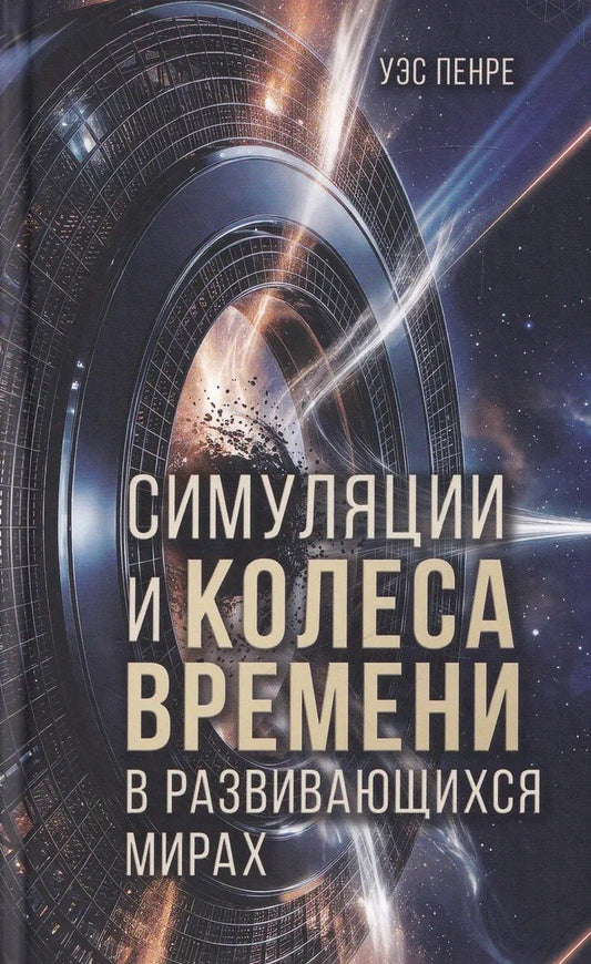 Уэс Пенре: Симуляции и колёса времени в развивающихся мирах