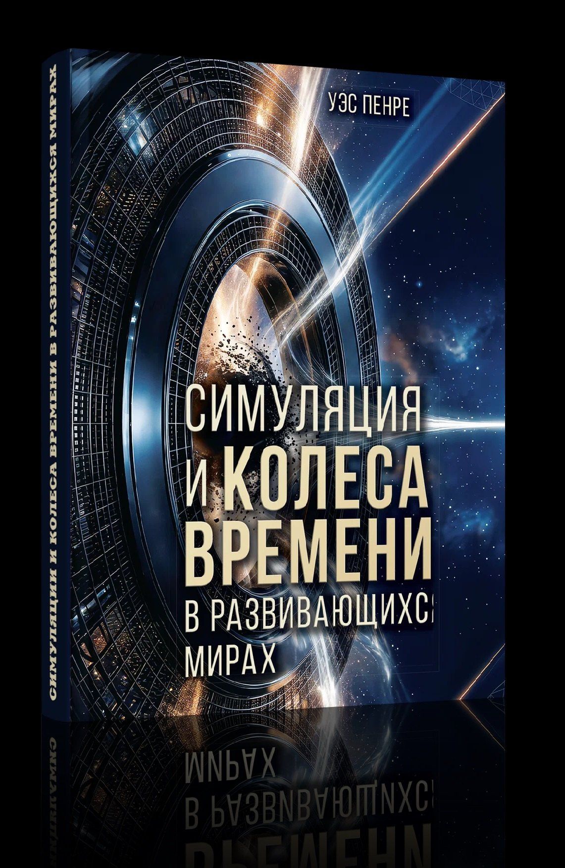 Уэс Пенре: Симуляции и колёса времени в развивающихся мирах
