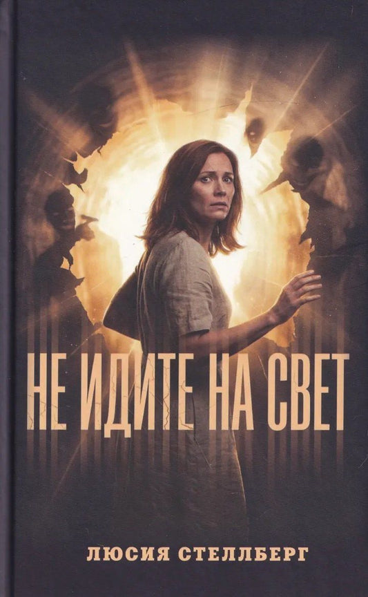 Люсия Стеллберг: Не идите на свет!