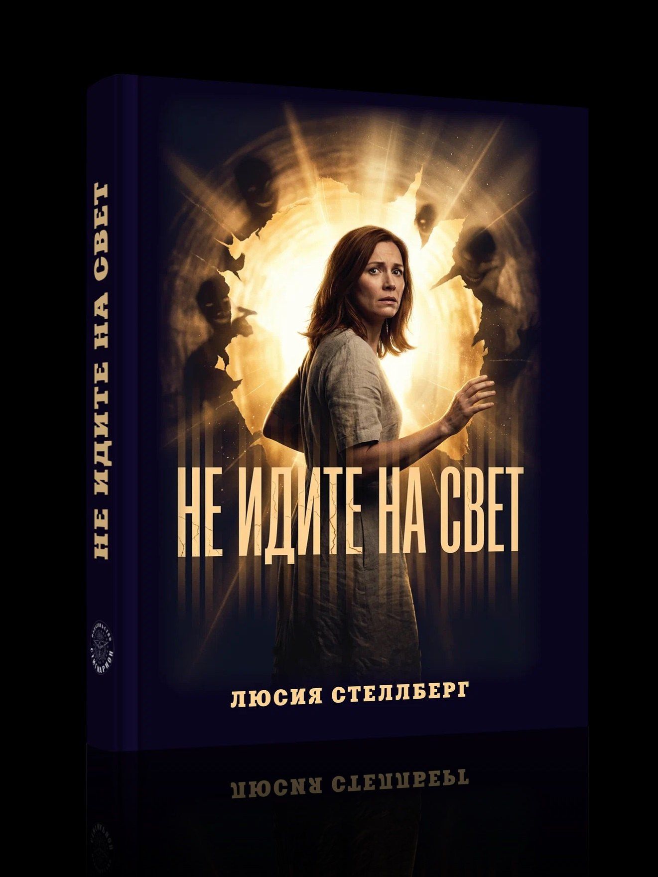 Люсия Стеллберг: Не идите на свет!