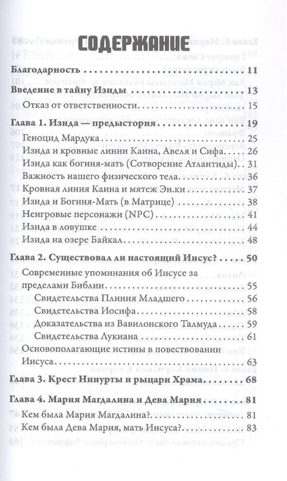 Уэс Пенре: История Изиды и война за кровные линии