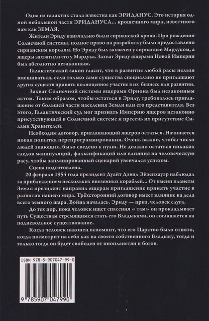 Роберт Скай: Документы Терры. Скрытая история Земли
