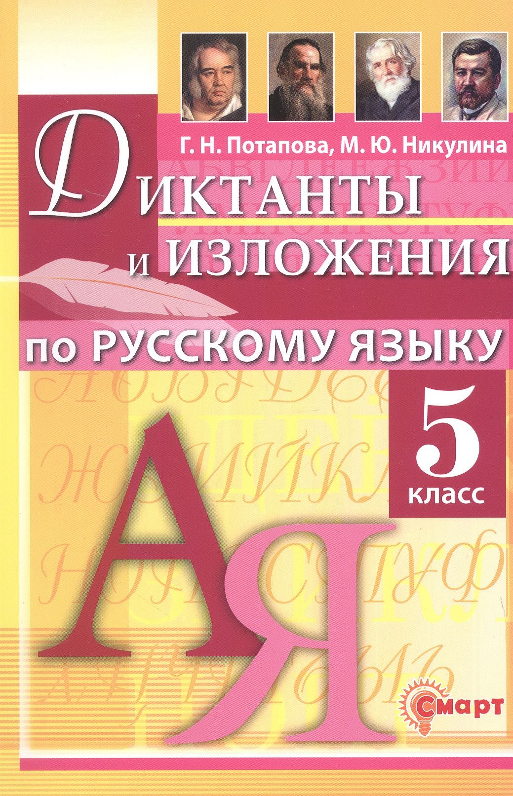 Марина Никулина: Диктанты и изложения по русскому языку. 5 класс. ФГОС