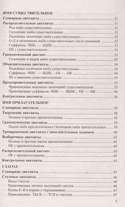 Марина Никулина: Диктанты и изложения по русскому языку. 5 класс. ФГОС