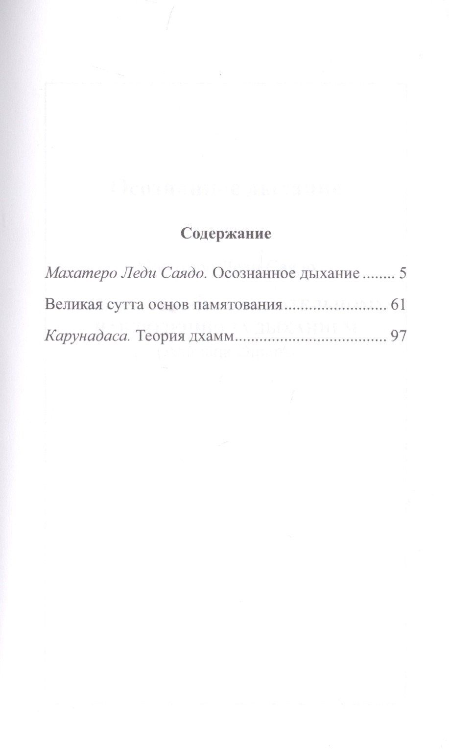 Осознанное дыхание Великая сутта основ памятования Теория дхамм (мБодхи) (2 изд.) Саядо