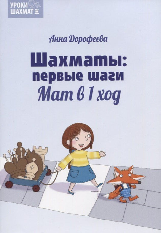 Анна Дорофеева: Шахматы: первые шаги. Мат в 1 ход