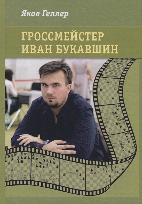 Яков Геллер: Гроссмейстер Иван Букавшин