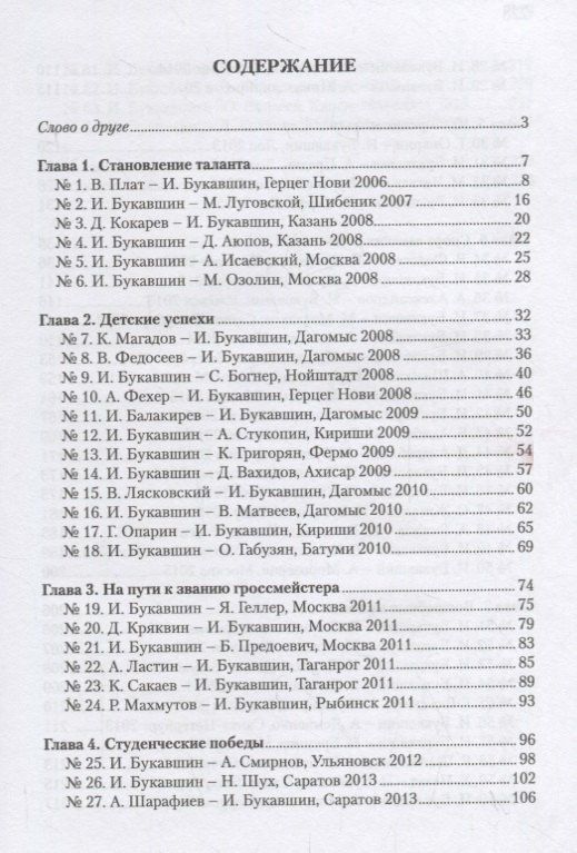 Яков Геллер: Гроссмейстер Иван Букавшин