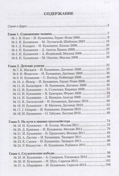 Яков Геллер: Гроссмейстер Иван Букавшин