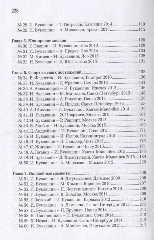 Яков Геллер: Гроссмейстер Иван Букавшин