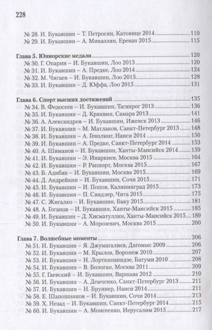 Яков Геллер: Гроссмейстер Иван Букавшин