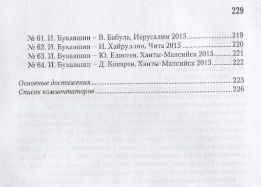 Яков Геллер: Гроссмейстер Иван Букавшин