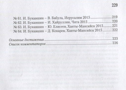 Яков Геллер: Гроссмейстер Иван Букавшин