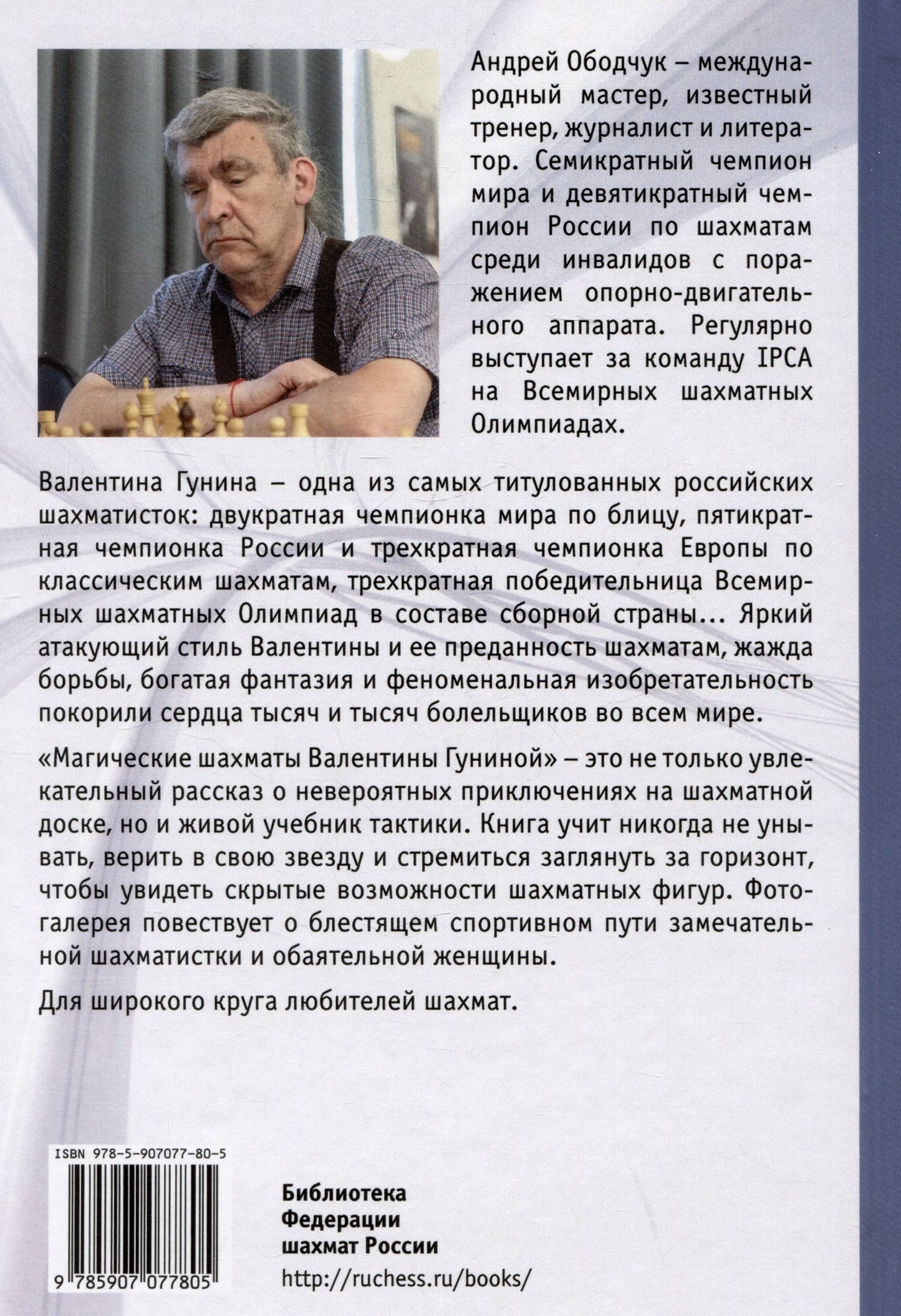 Андрей Ободчук: Магические шахматы Валентины Гуниной