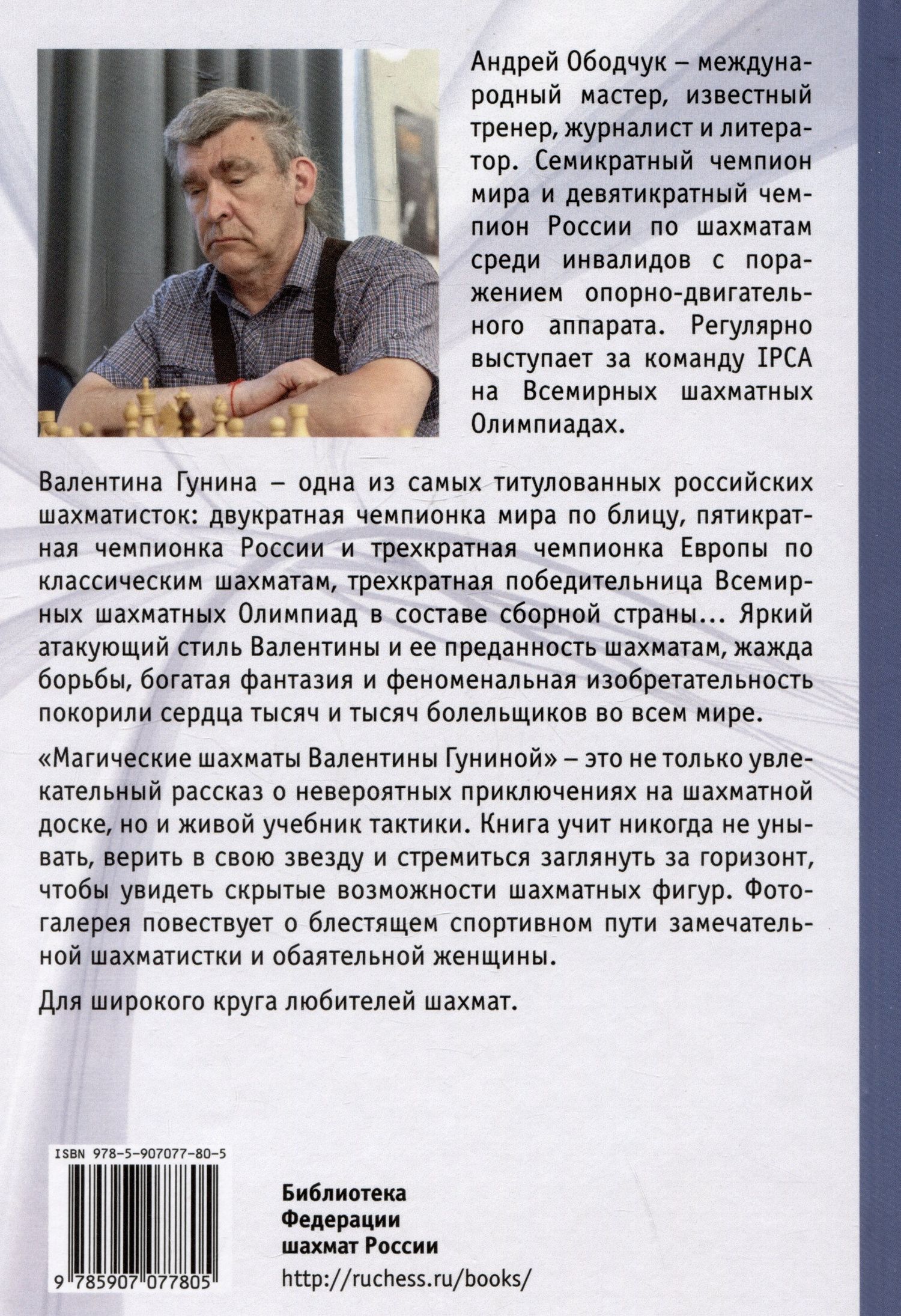 Андрей Ободчук: Магические шахматы Валентины Гуниной