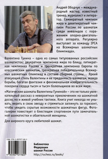 Андрей Ободчук: Магические шахматы Валентины Гуниной