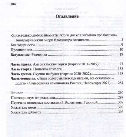 Андрей Ободчук: Магические шахматы Валентины Гуниной