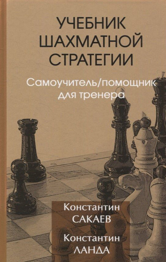 Константин Сакаев: Учебник шахматной стратегии. Самоучитель/помощник для тренера