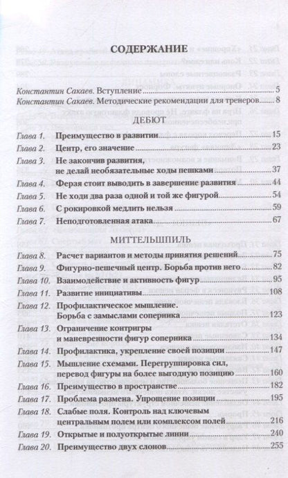 Константин Сакаев: Учебник шахматной стратегии. Самоучитель/помощник для тренера