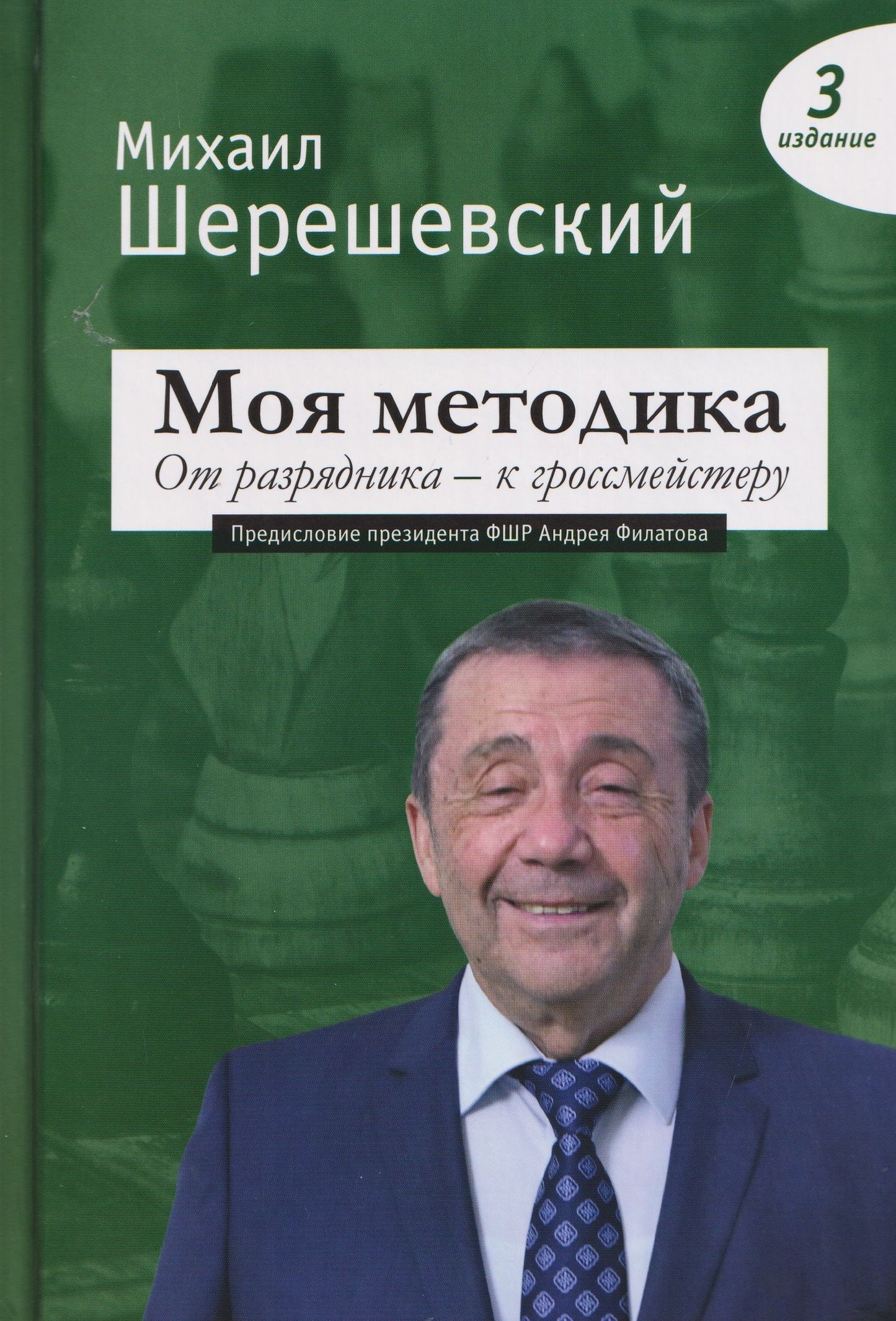 Михаил Израилевич Шерешевский: Моя методика. От разрядника – к гроссмейстеру