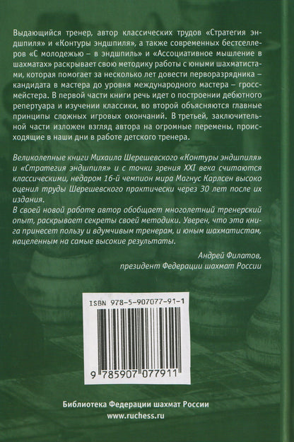 Михаил Израилевич Шерешевский: Моя методика. От разрядника – к гроссмейстеру