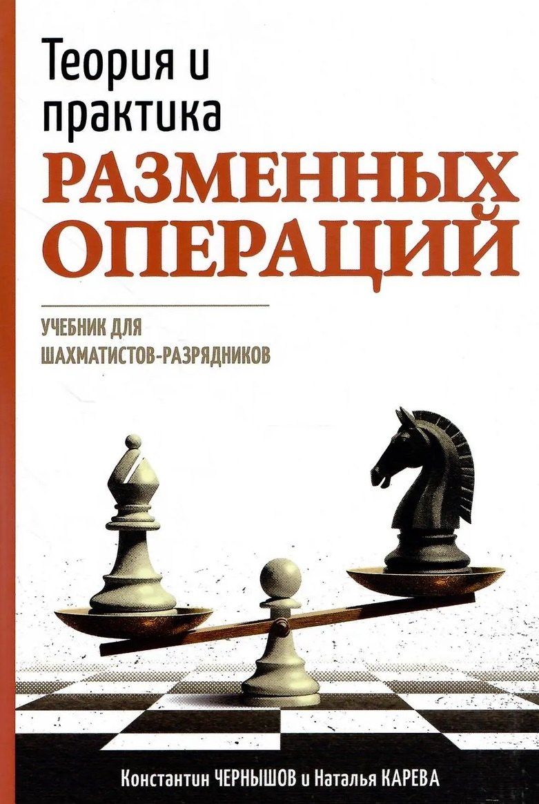 Константин Чернышов: Теория и практика разменных операций. Учебник для шахматистов-разрядников