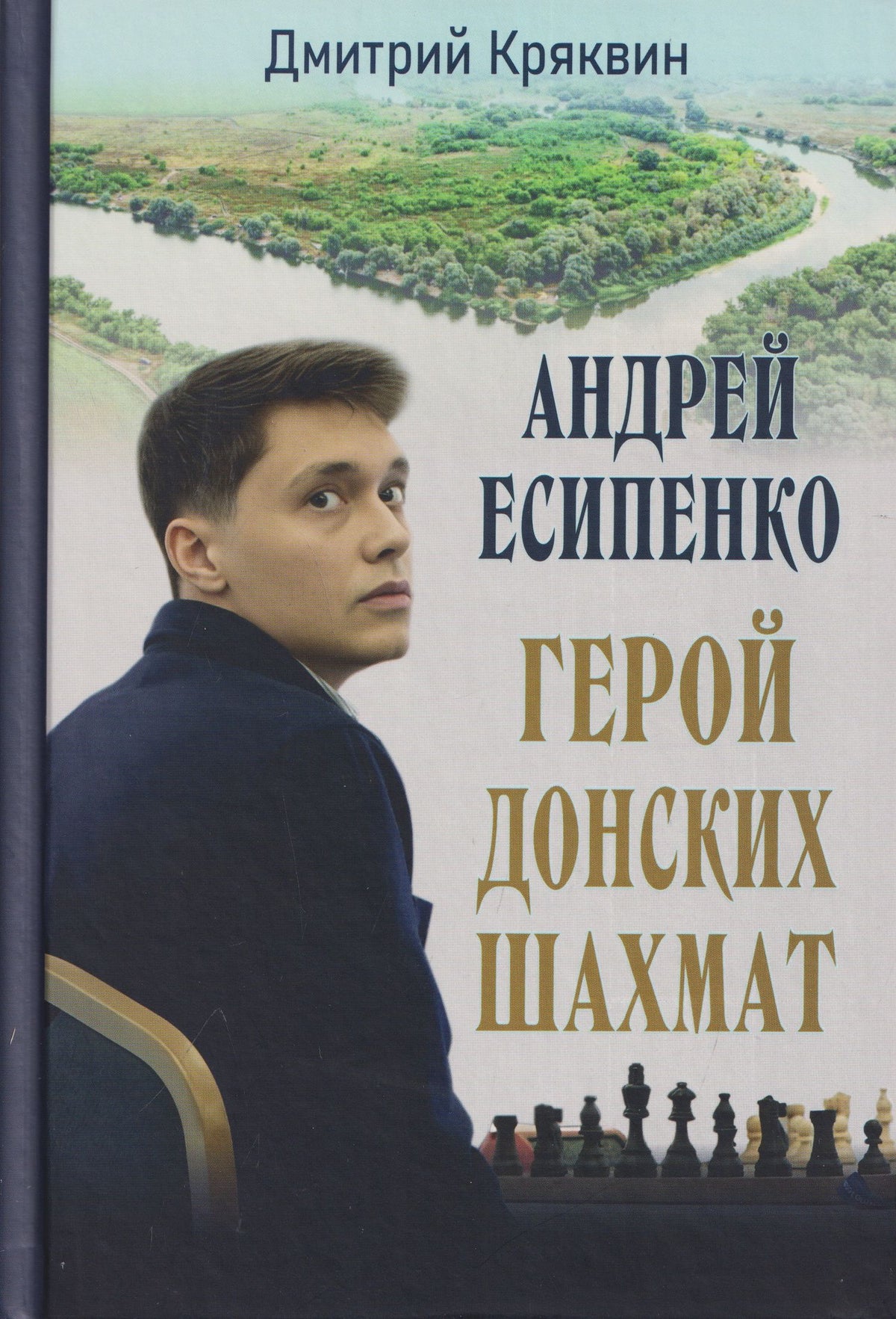 Дмитрий Кряквин: Андрей Есипенко – герой донских шахмат
