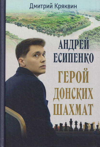 Дмитрий Кряквин: Андрей Есипенко – герой донских шахмат