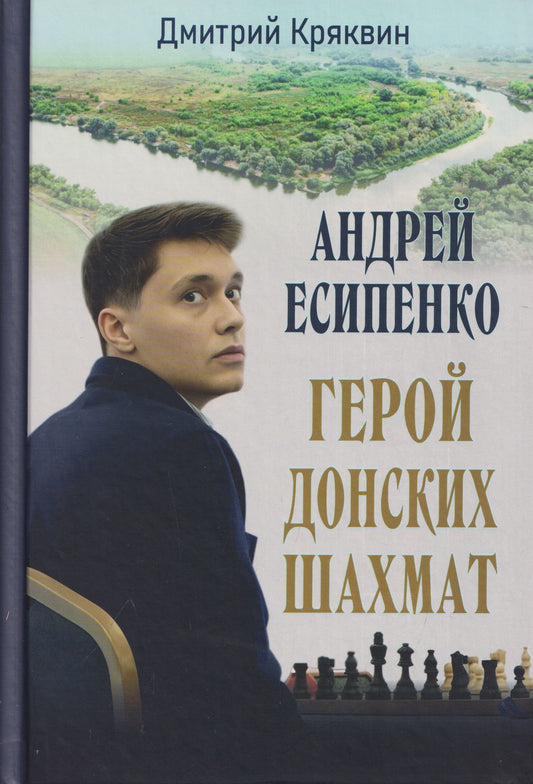 Дмитрий Кряквин: Андрей Есипенко – герой донских шахмат