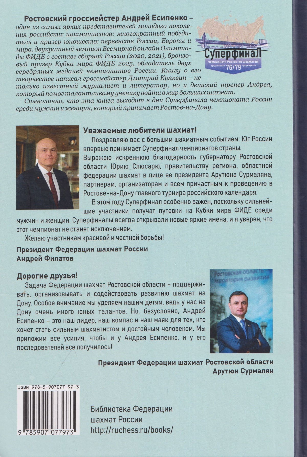 Дмитрий Кряквин: Андрей Есипенко – герой донских шахмат