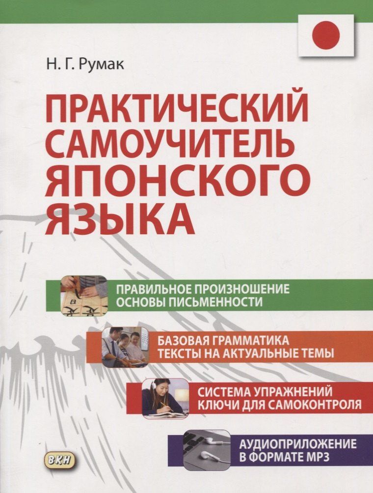 Наталья Румак: Практический самоучитель японского языка (+CD)