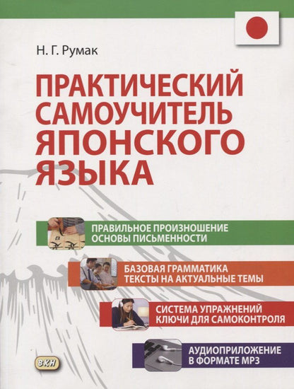 Наталья Румак: Практический самоучитель японского языка (+CD)