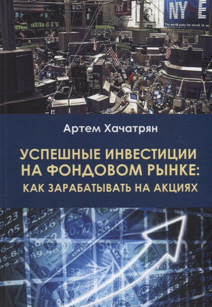 Артем Хачатрян: Успешные инвестиции на фондовом рынке: как зарабатывать на акциях