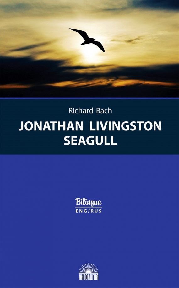 Ричард Бах: Jonathan Livingston Seagull