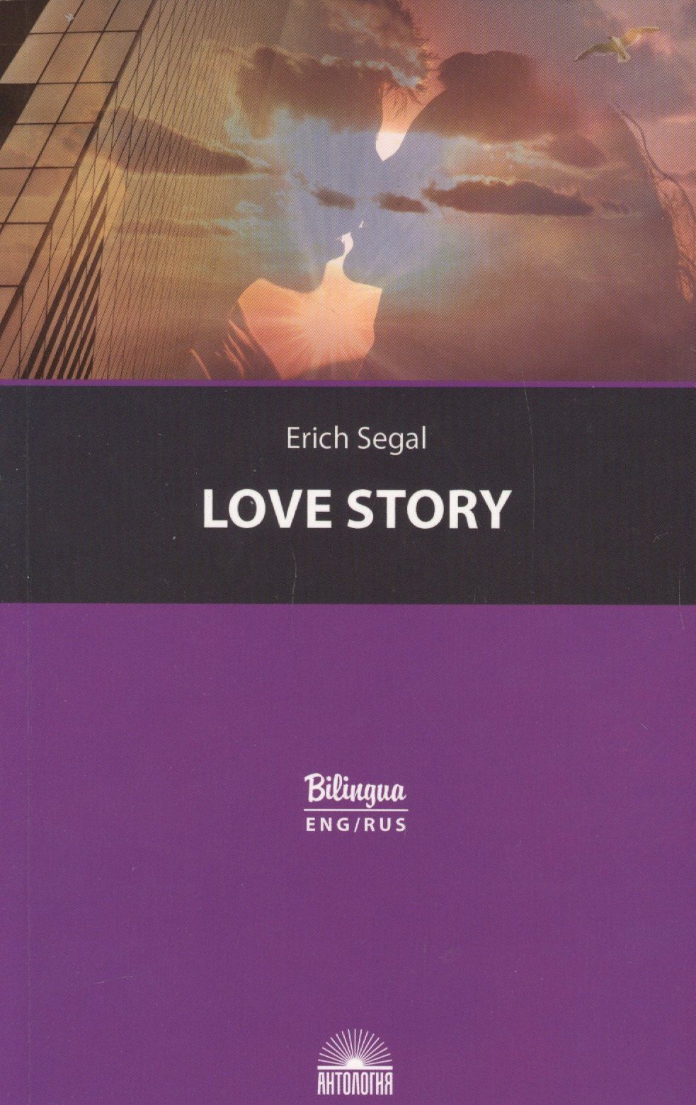 Эрик Сигал: История любви / Love story