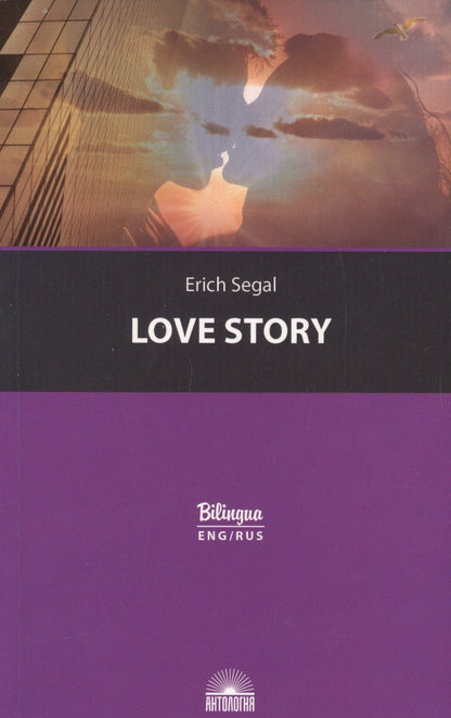 Эрик Сигал: История любви / Love story