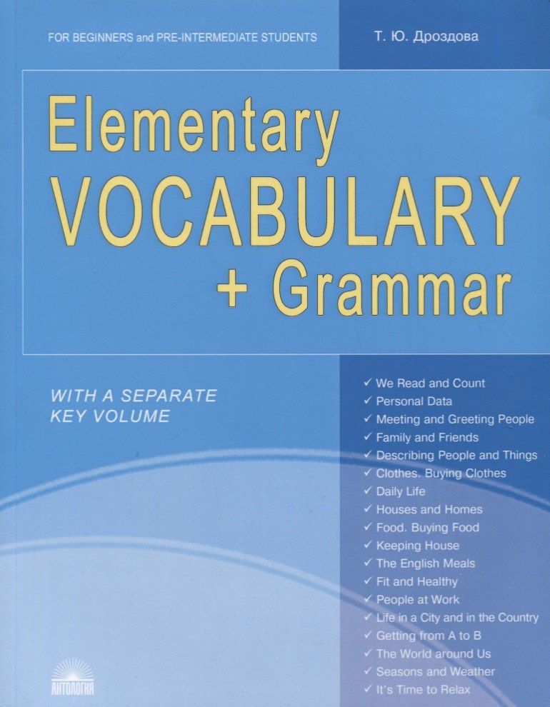 Татьяна Дроздова: Elementary Vocabulary + Grammar. For Beginners and Pre-Intermediate Students