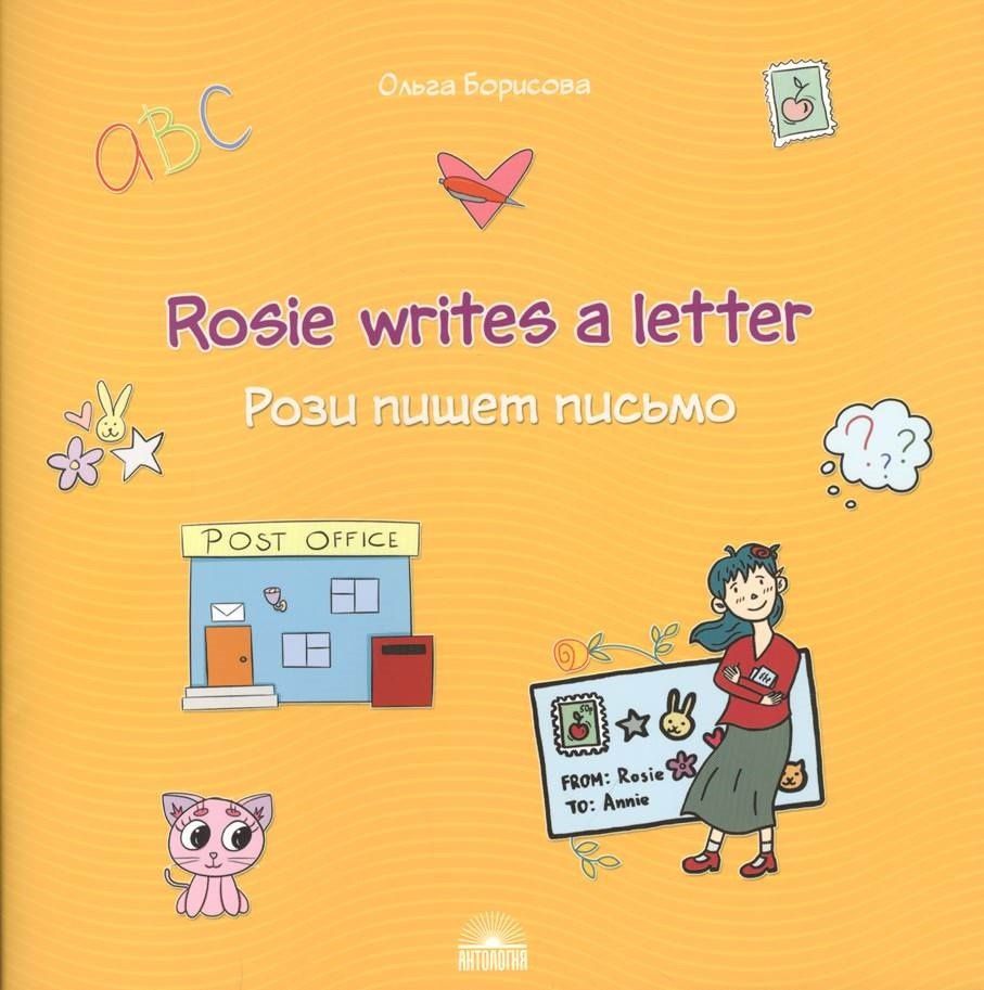 О. Борисова: Rosie writes a letter / Рози пишет письмо. Учебное пособие